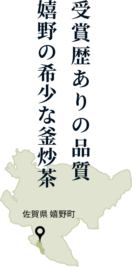 受賞歴ありの品質、嬉野の希少な釜炒茶